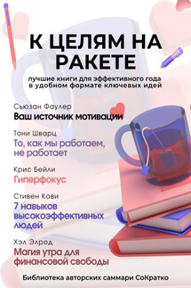 Сборник из 5 саммари «К целям на ракете» - Коллектив авторов