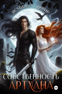 Собственность артхана - Ясмина Сапфир
