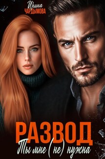 Развод. Ты мне (не) нужна. - Ирина Чардымова