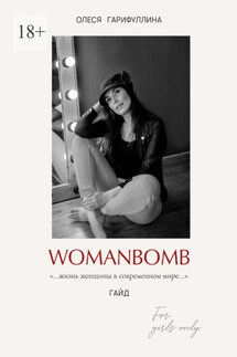 WOMANBOMB. Жизнь женщины в современном мире - Олеся Гарифуллина