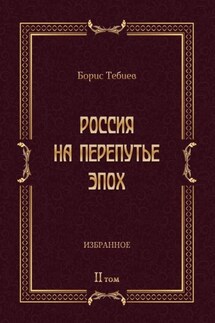Россия на перепутье эпох. Избранные исследования и статьи в IV т. Том II - Борис Тебиев