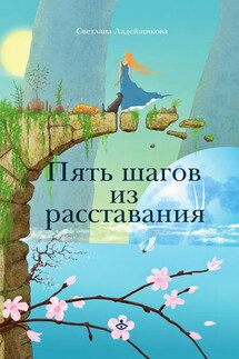 Пять шагов из расставания - Светлана Ладейщикова