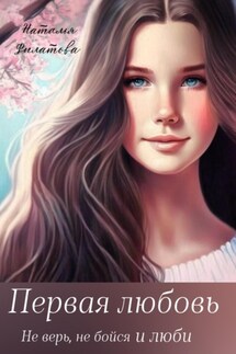 Первая любовь - Наталья Филатова