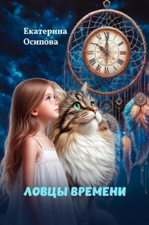 Ловцы времени - Екатерина Осипова
