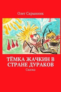 Тёмка Жачкин в Стране Дураков. Сказка - Олег Скрынник
