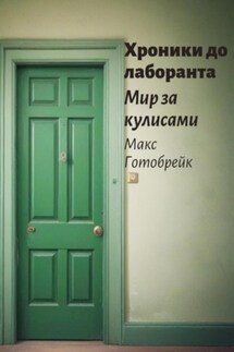Хроники до лаборанта - Макс Готобрейк