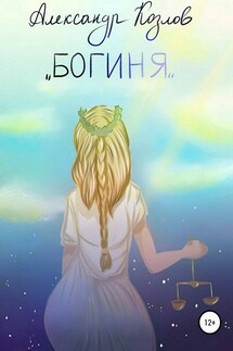 Богиня - Александр Козлов