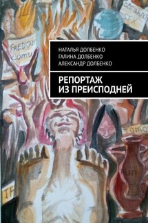Репортаж из преисподней - Наталья Долбенко, Александр Долбенко