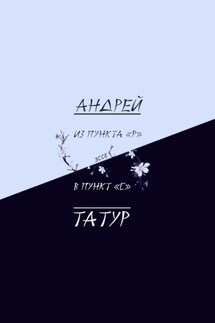 Из пункта «Р» в пункт «С». Эссе - Андрей Татур