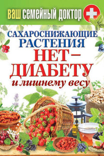 Сахароснижающие растения. Нет – диабету и лишнему весу - Сергей Кашин