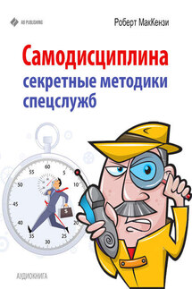 Самодисциплина. Секретные методики спецслужб - Роберт Маккензи
