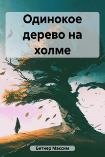 Одинокое дерево на холме - Максим Битнер