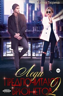 Леди предпочитают брюнетов 2 - Елена Тюрина