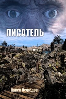 Писатель - Павел Нефедов