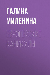 Европейские каникулы - Галина Миленина