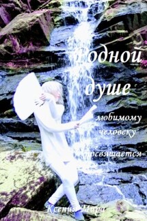 Родной душе, любимому человеку посвящается - Ксения Мира