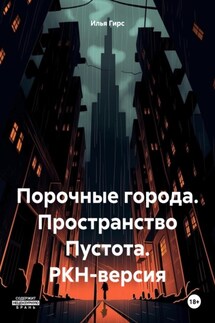 Порочные города. Пространство Пустота. РКН-версия - Илья Гирс