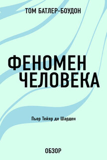 Феномен человека. Пьер Тейяр де Шарден (обзор) - Том Батлер-Боудон