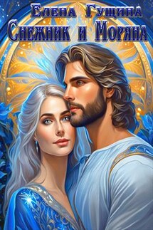 Снежник и Моряна - Елена Гущина