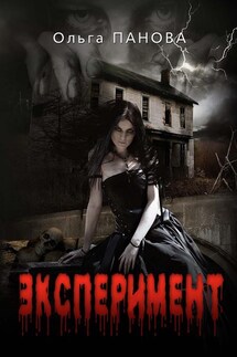 Эксперимент - Ольга Панова