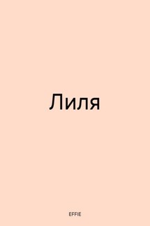 Лиля - EFFIE