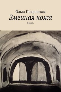 Змеиная кожа. Повесть - Ольга Покровская