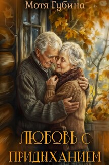 Любовь с придыханием - Мотя Губина