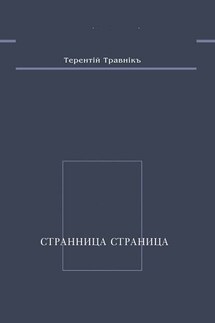 Странница страница. Стихотворения - Терентiй Травнiкъ