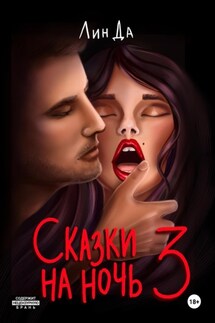 Сказки на ночь 3 - Лин Да