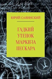 Гадкий утенок маркиза Пескара - Юрий Савинский