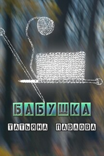 Бабушка - Татьяна Павлова