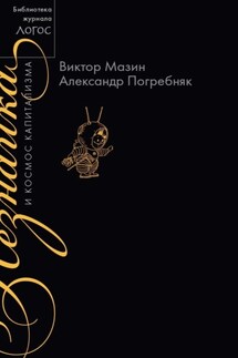 Незнайка и космос капитализма - Виктор Аронович Мазин, Александр Иванович Погребняк