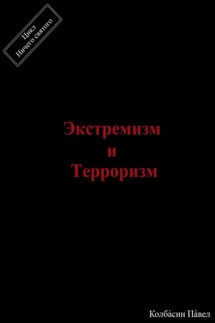 Экстремизм и терроризм - Павел Колбасин