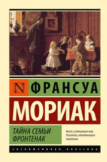 Тайна семьи Фронтенак - Франсуа Мориак