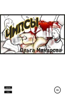 Чипсы - Ольга Макарова