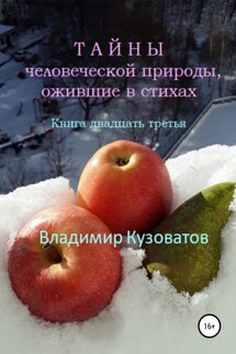Тайны человеческой природы, ожившие в стихах. Книга двадцать третья - Владимир Кузоватов