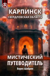 Карпинск. Свердловская область. Мистический путеводитель - Борис Шабрин