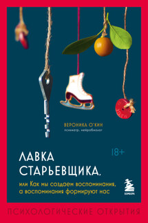 Лавка старьевщика, или Как мы создаем воспоминания, а воспоминания формируют нас - Вероника О'Кин