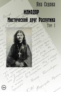 Илиодор. Мистический друг Распутина. Том 1 - Яна Седова