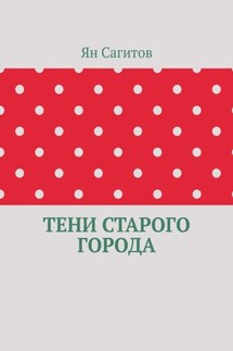 Тени старого города - Ян Сагитов