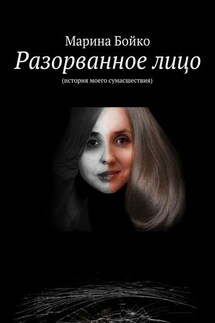 Разорванное лицо - Марина Бойко