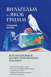 Страшные сказки - Якоб и Вильгельм Гримм
