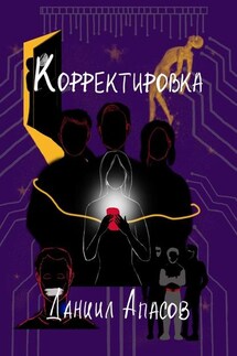 Корректировка. Параллельно задавая вопрос - Даниил Апасов