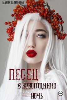 Песец в новогоднюю ночь - Мария Шаронина