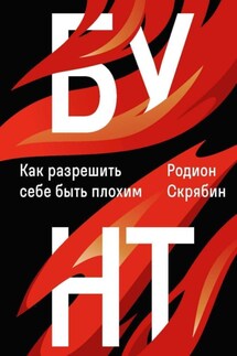 Бунт. Как разрешить себе быть плохим - Родион Скрябин