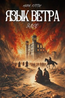 Язык Ветра. Элео - Марк Хэппи