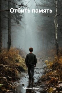 Отбить память - Таймураз Козаев
