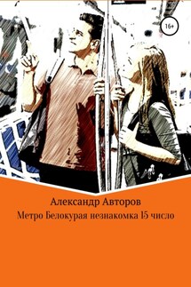 Метро Белокурая незнакомка 15-е число - Александр Авторов