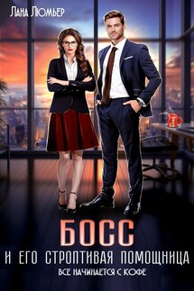 Босс и его строптивая помощница - Лана Люмьер