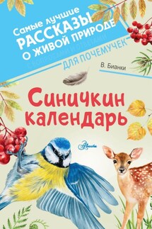Синичкин календарь - Виталий Бианки